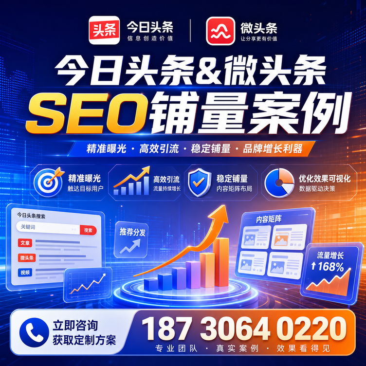 芜湖头条号SEO矩阵批量内容铺量成功案例