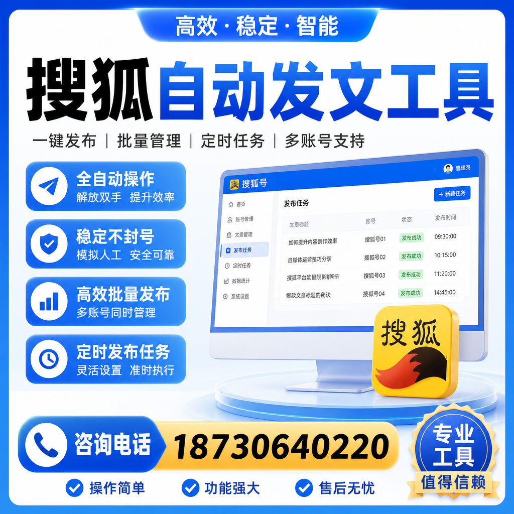 搜狐自动发文工具与其他工具对比：哪种更适合芜湖企业？