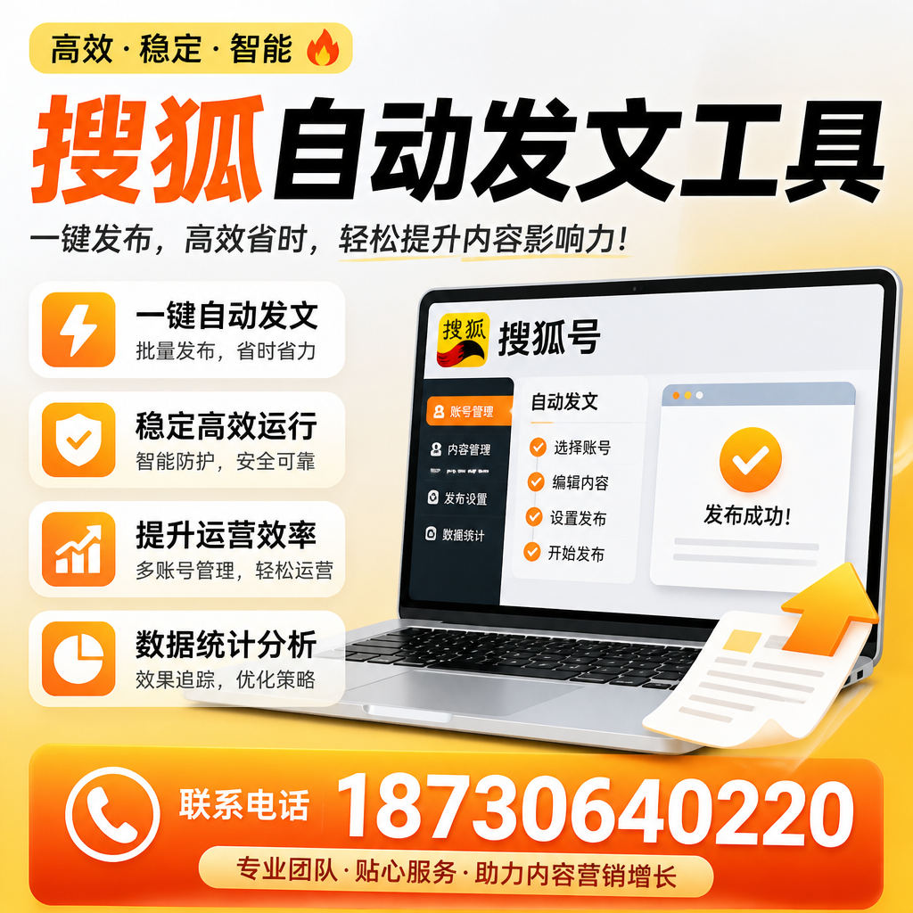 搜狐自动发文工具与其他工具对比:哪种更适合芜湖企业?